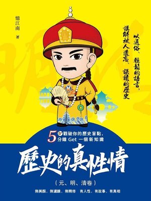 cover image of 歷史的真性情（元、明、清卷）
